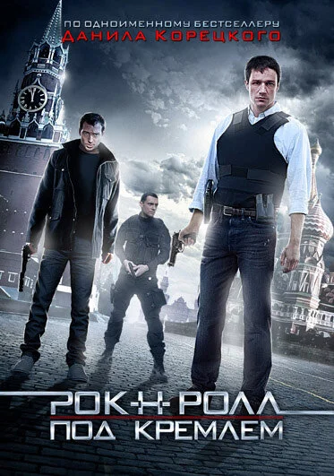 Рок-н-ролл под Кремлём постер
